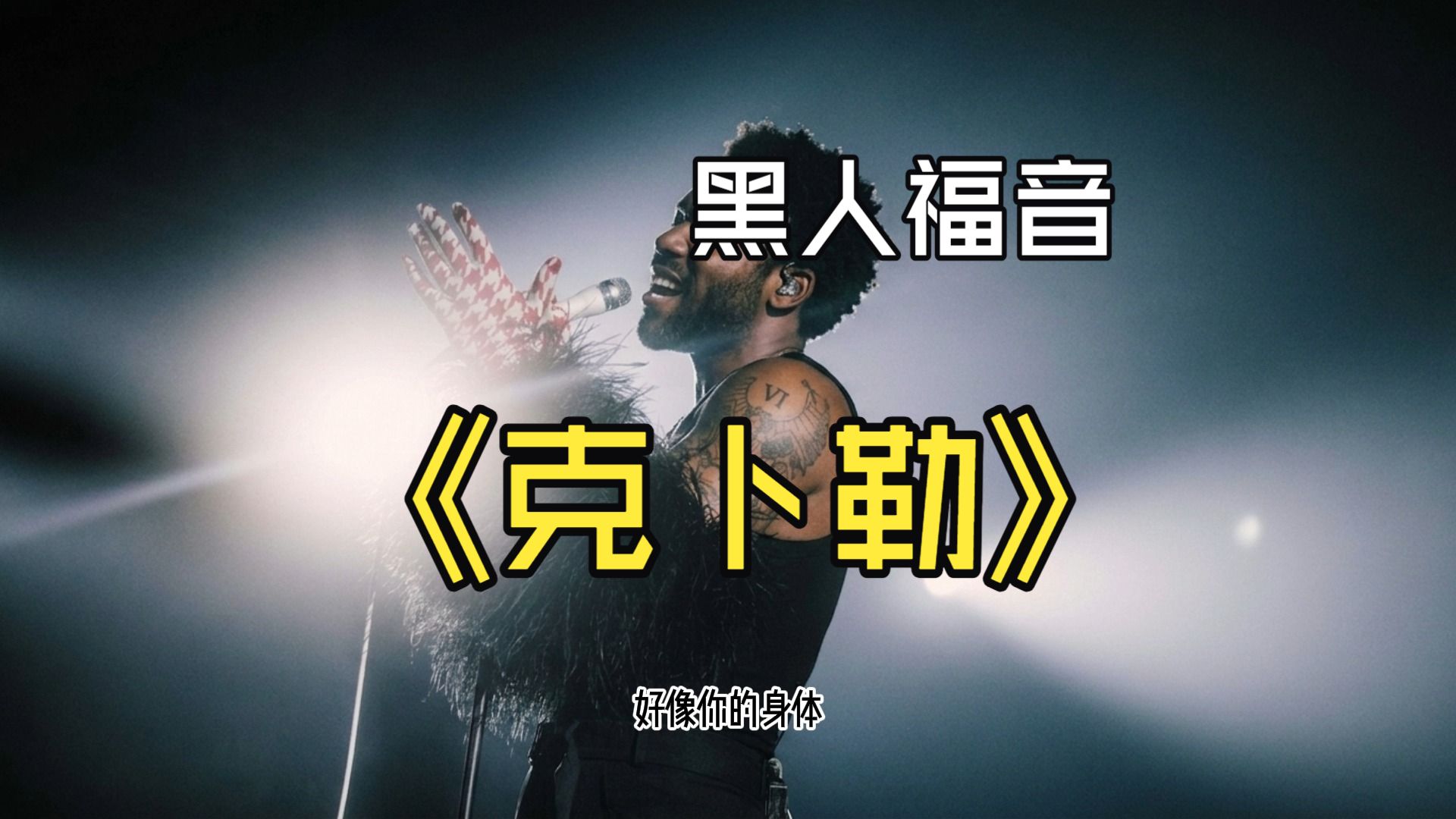 SUNO V5.5 孙燕姿-克卜勒-黑人福音版