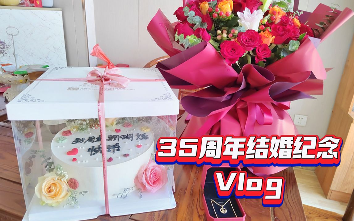 爸妈结婚35周年纪念日