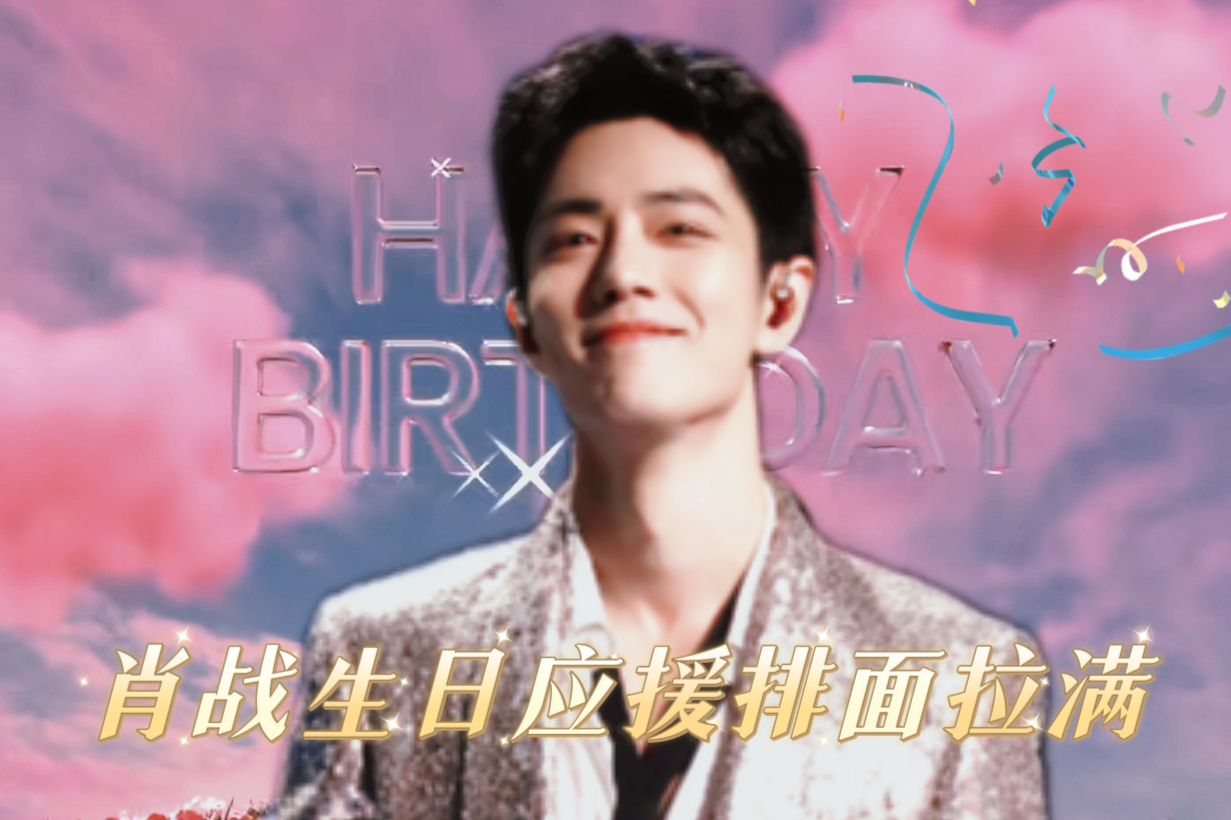 肖战生日全球应援排面拉满~#肖战生日应援排面拉满 #肖战生日快乐 #红绿小磕糖 #我的追星日记 #肖战哔哩哔哩bilibili