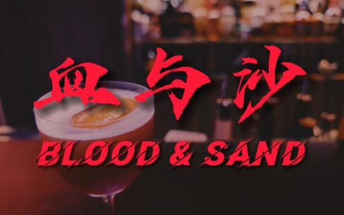 血与沙 Blood&Sand哔哩哔哩bilibili