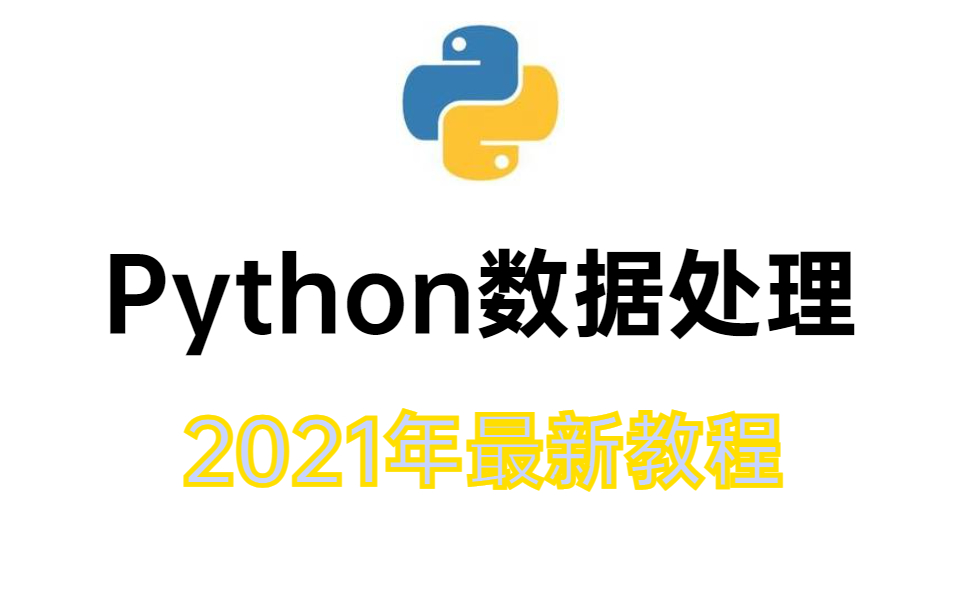 [图]花26800买的Python数据处理全套教程2021完整版现分享给大家！（学完可就业）