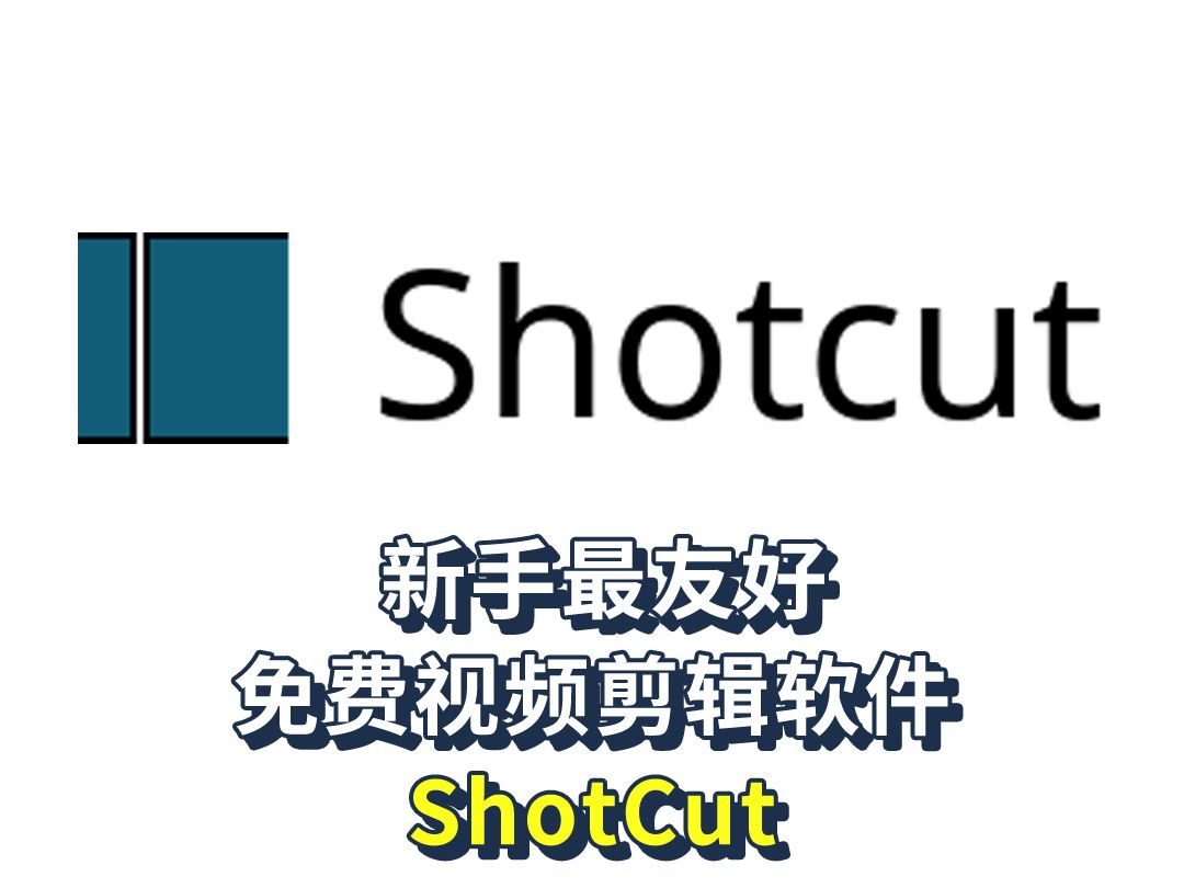 新手最友好免费视频剪辑软件Shotcut哔哩哔哩bilibili