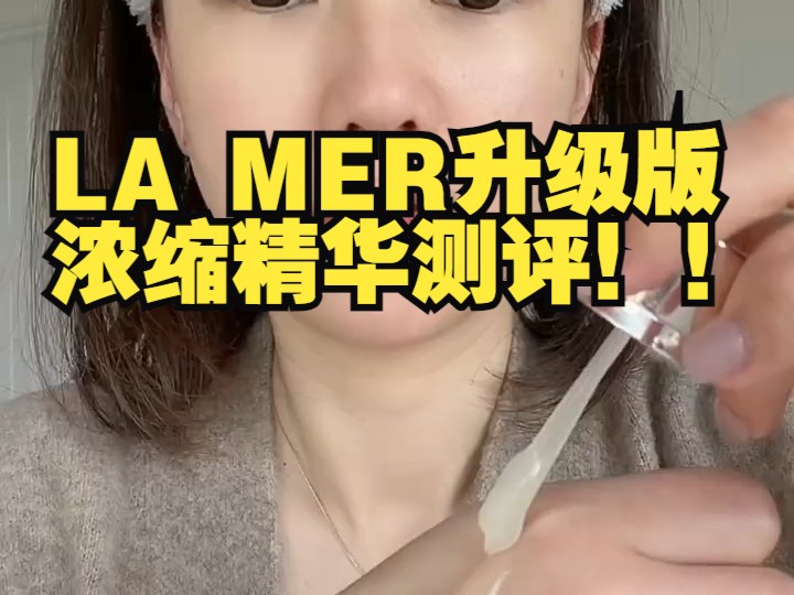 LA MER升级版浓缩精华测评|抗老又抗氧!哔哩哔哩bilibili