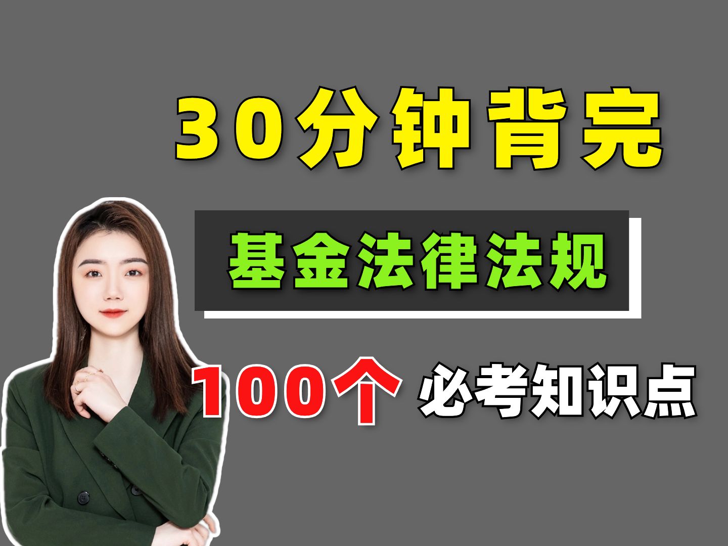 [图]【11月基金从业】考前急救！30分钟背完 基金法律法规100个必考考点！基金法律法规 | 基金法律法规科目一|基金从业考试