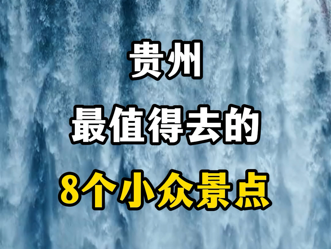 贵州最值得去的8个小众景点.#关注我带你去旅行 #旅行推荐官 #贵州小众旅游地推荐 #贵州旅游景点推荐 #贵州旅游攻略哔哩哔哩bilibili