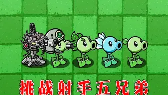 植物大战僵尸：哪些僵尸家族，能打败射手五兄弟呢？