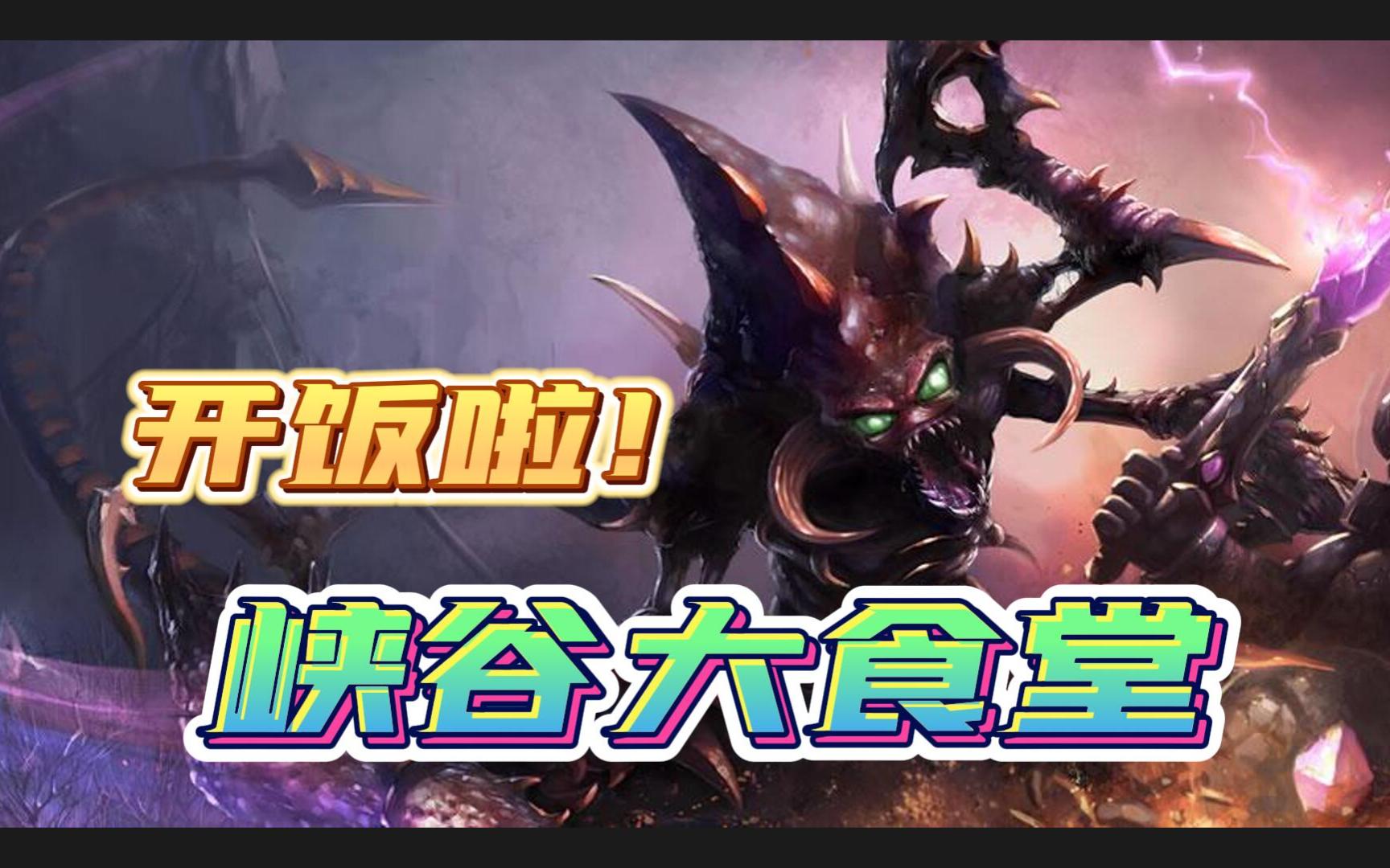 【英雄联盟】上单一霸的恐怖出场 峡谷大食堂的盛宴