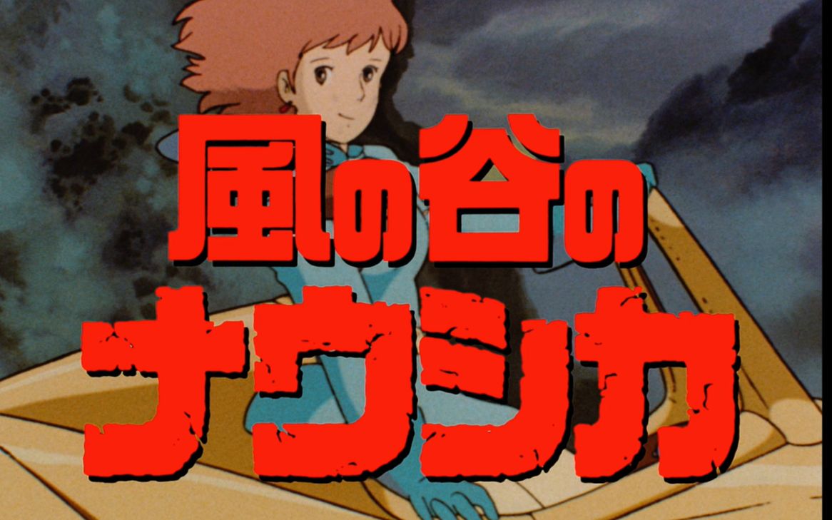 风之谷1984年预告