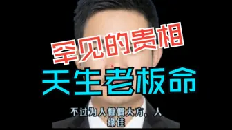 Download Video: 罕见的贵相，天生老板命