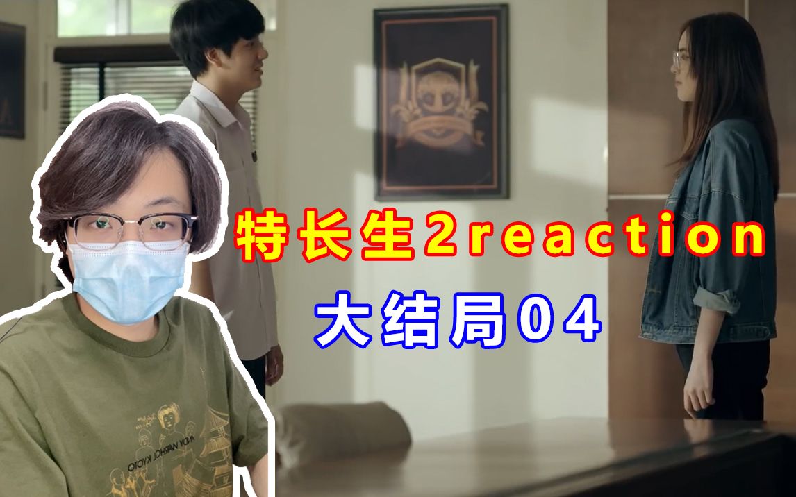 [图]【特长生第二季 reaction】第十三集（大结局）04 感谢天才班的小伙伴们这两个多月以来的陪伴，在我们参与不到平行世界里继续幸福下去吧，期待有缘再见啦！