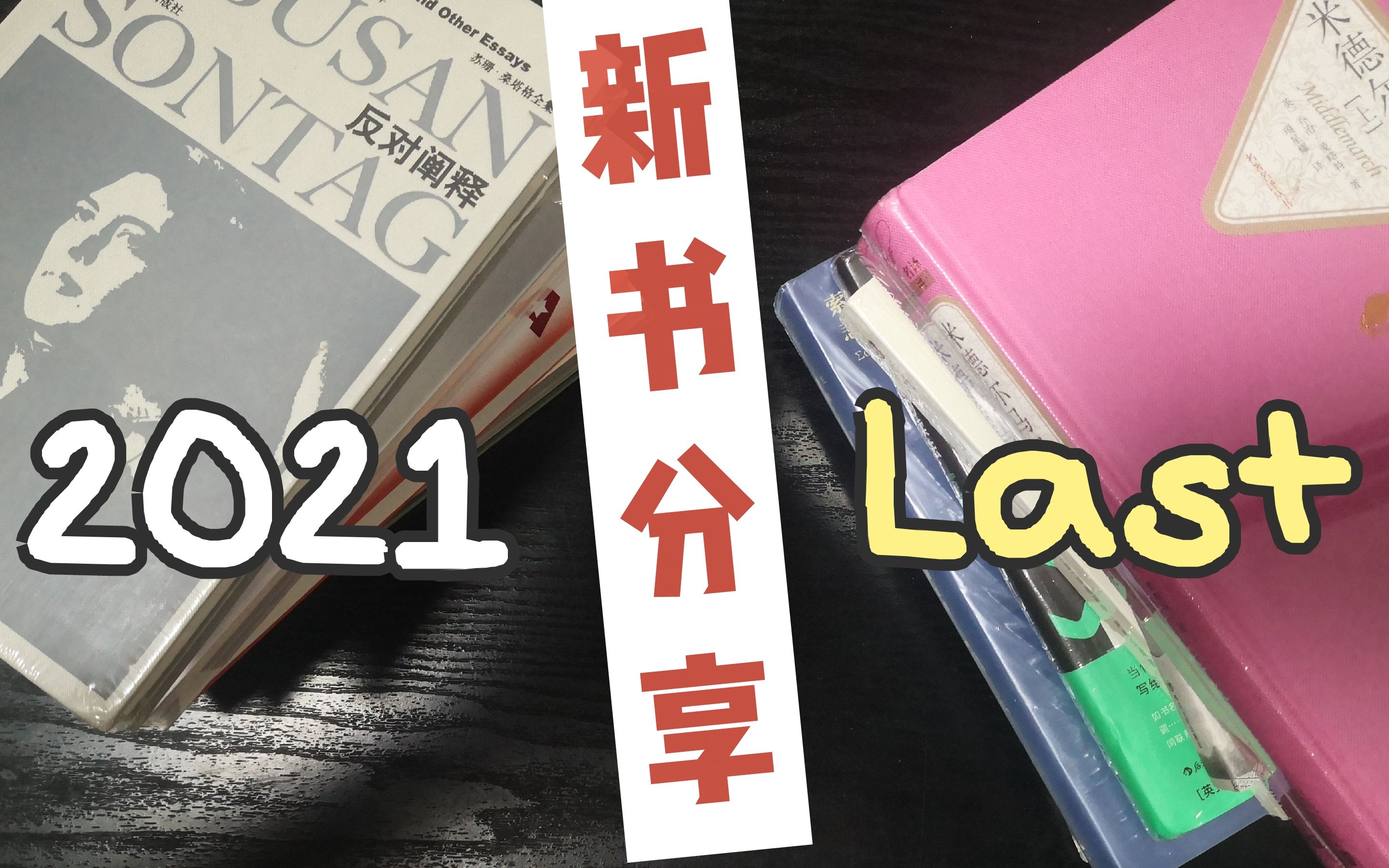 [图]【言寺】错过了双十一的一批新书分享 || 2021最后一波购书|| 闲聊向