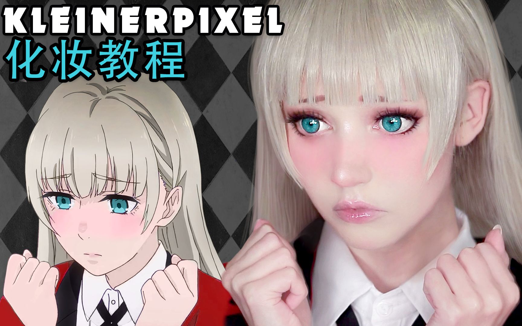 [图]【Kleiner Pixel】桃喰莉莉香 狂賭之淵 Cosplay化妆教程