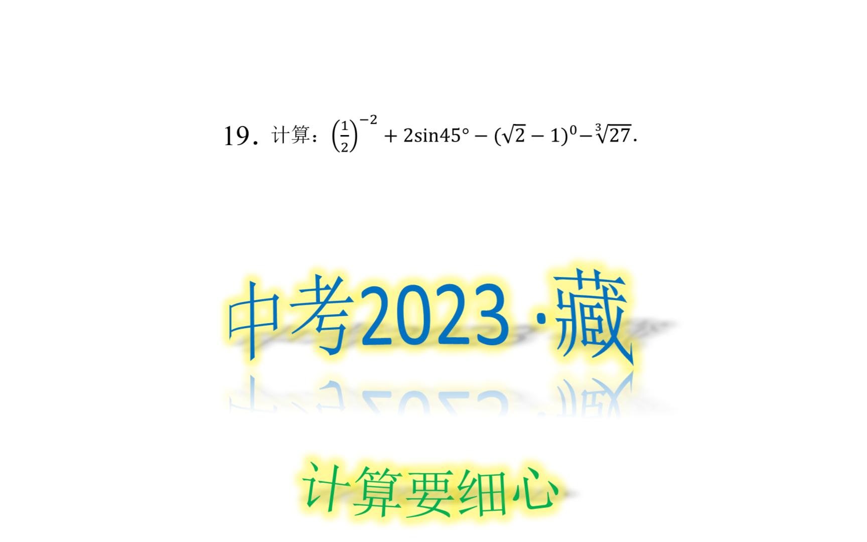 [图]19中考-立方根、零指数幂、负整数指数幂、三角函数