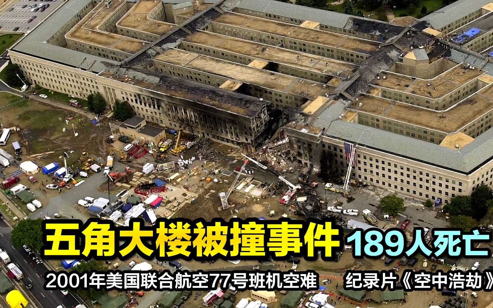 五角大楼被撞事件,劫机者是如何做到的?美国航空77号班机空难哔哩哔哩bilibili