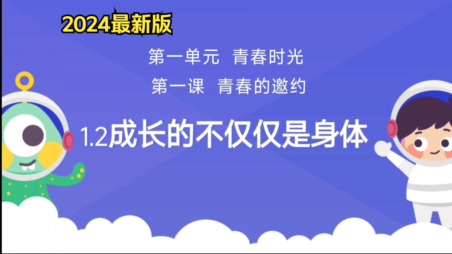 [图]1.2成长的不仅仅是身体部编人教版七年级下册道德与法治七下政治2024新版第一单元青春时光第一课青春的邀约第二课时成长的不仅仅是身体优质课课件