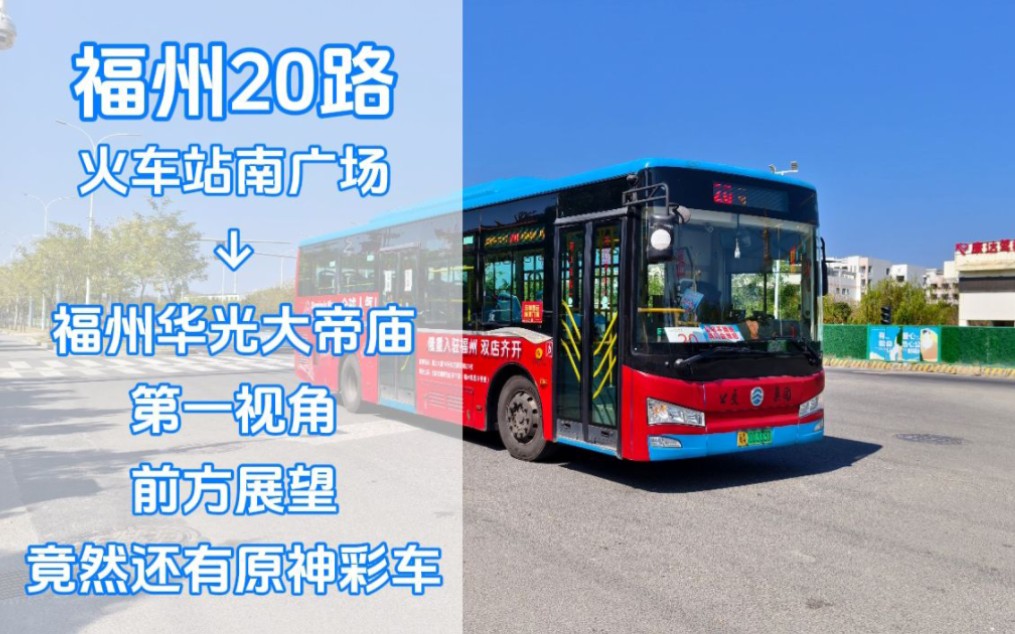 福州公交20路原神彩车,开往:福州华光大帝庙,第一视角前方展望