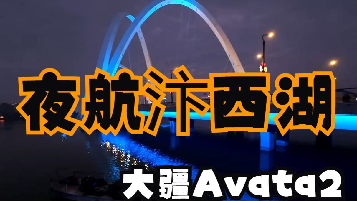 Day 55:Avata2 夜航汴西湖哔哩哔哩bilibili