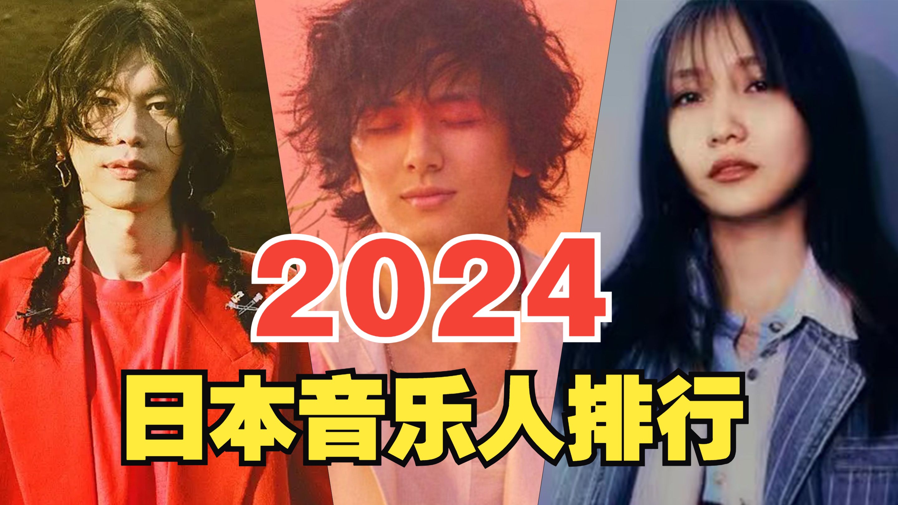 江山易主,新神降临!2024年全网最火的日本音乐人排行榜TOP50,年度音乐人竟然是ta!哔哩哔哩bilibili