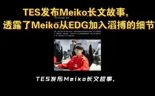 Download Video: TES发布Meiko长文故事，透露了Meiko从EDG加入滔搏的细节，Meiko则对TES队友进行了简单的评价。