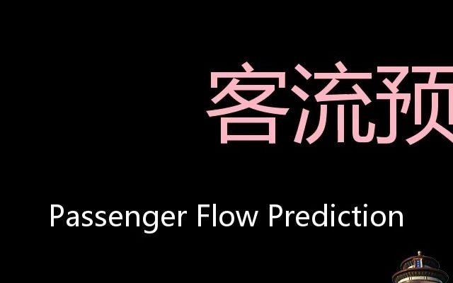 [图]客流预测 Chinese Pronunciation Passenger Flow Prediction