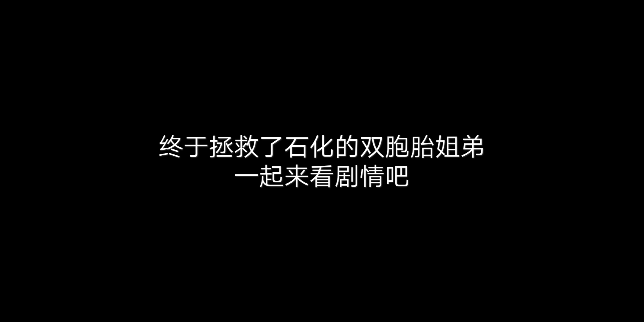 【坎公骑冠剑】终于解除了双胞胎姐弟的石化诅咒,我的猩猩回来了哔哩哔哩bilibili