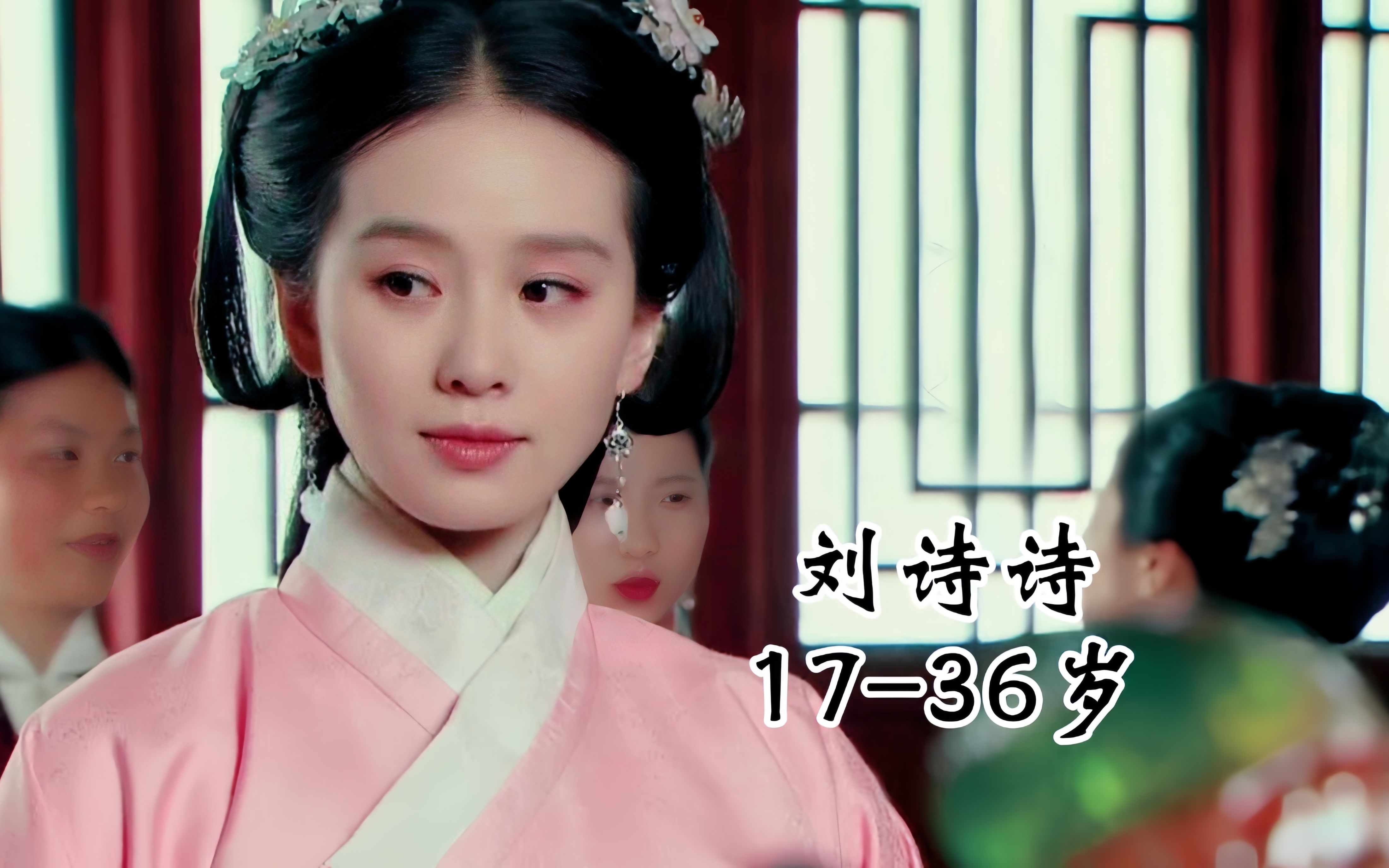 北京籍演员回族姑娘刘诗诗17-36岁影视颜值变化