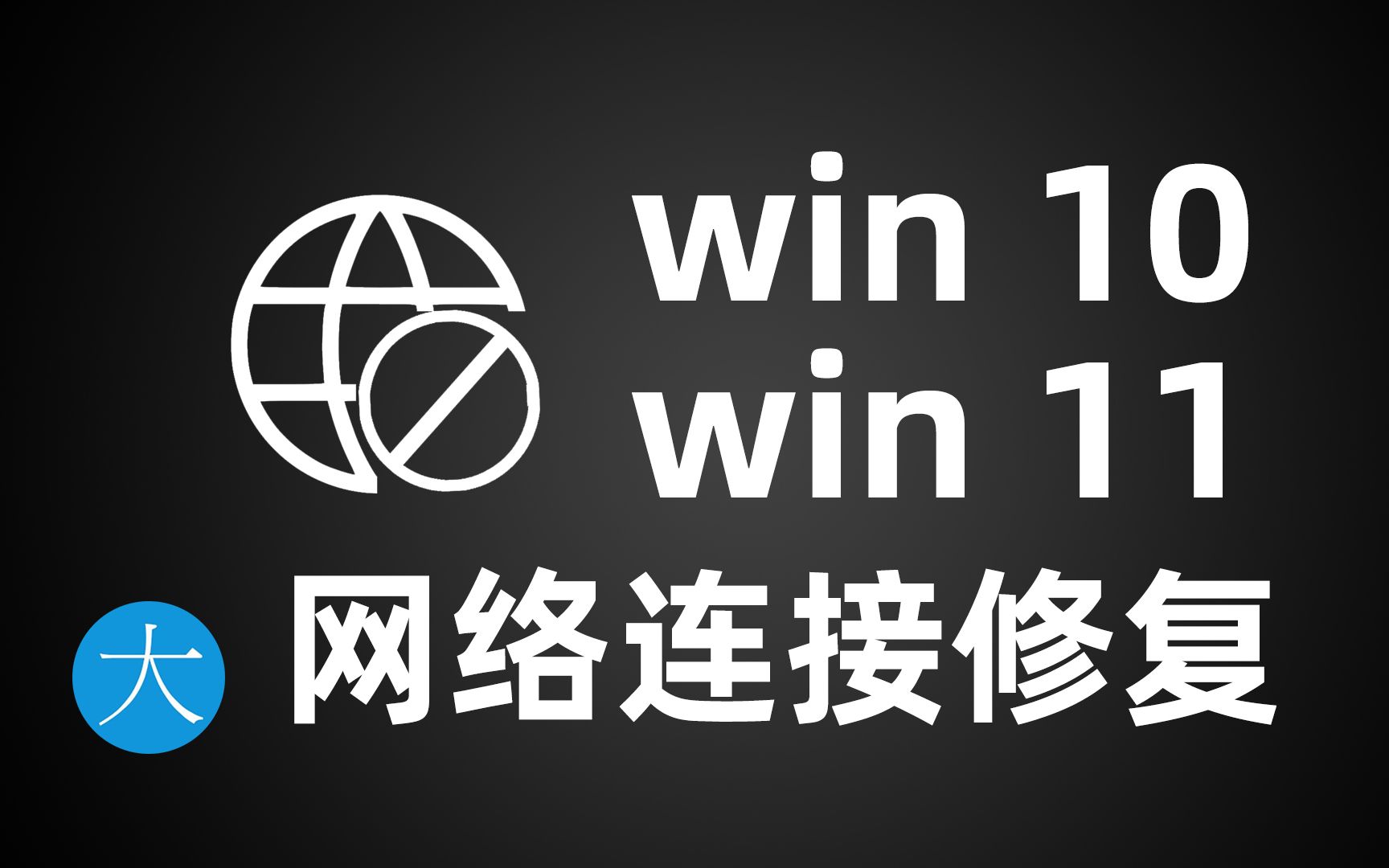 网络小地球问题修复,windows10&11网络连接断开无法连接问题解决方案
