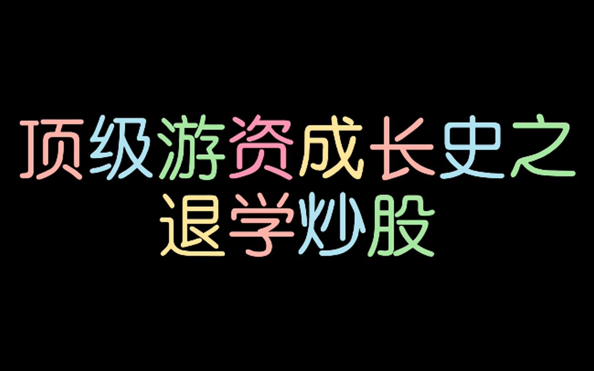 退学炒股哔哩哔哩bilibili