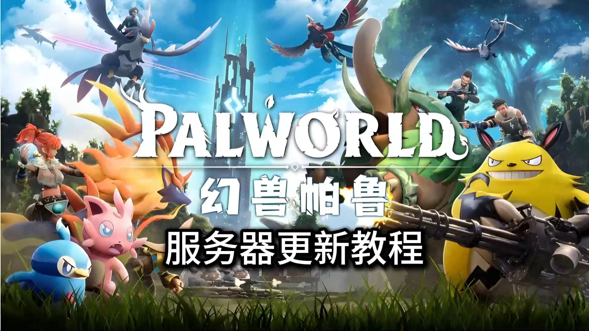 新手购买幻兽帕鲁服务器后如何使用手机  第1张
