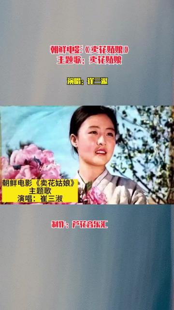 朝鲜1972年电影《卖花姑娘》主题歌,崔三淑原唱