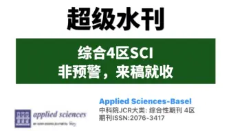 【期刊推荐】水刊合集，发文量超大的SCI杂志
