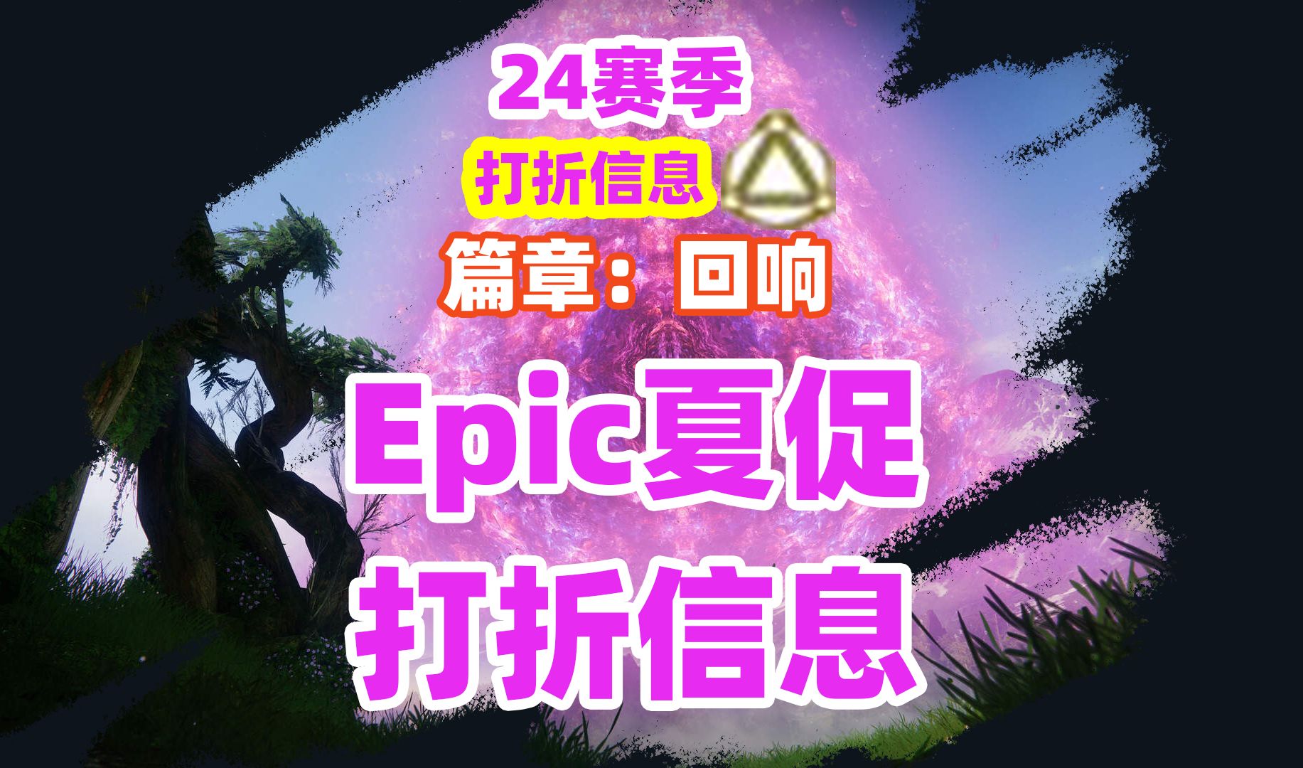 2157《命运2》Epic打折信息【截止8月1日】destiny2单机游戏热门视频