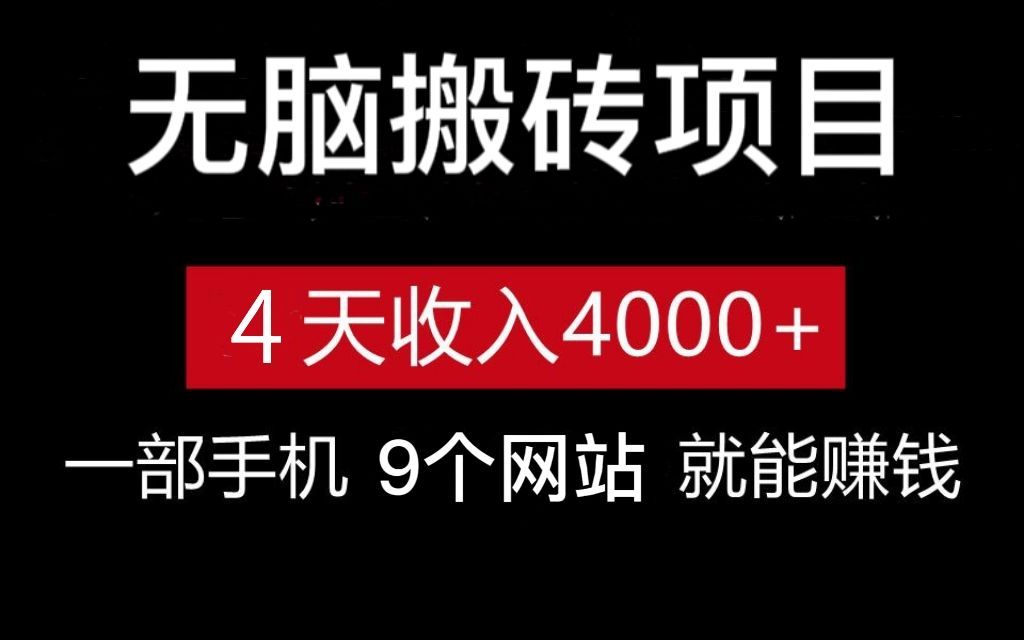 亲测有效!零成本无脑搬砖项目,4天收入4000+,一部手机9个网站养活自己,建议大家收藏起来!!哔哩哔哩bilibili