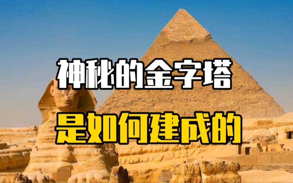 [图]神秘的金字塔是如何建成的