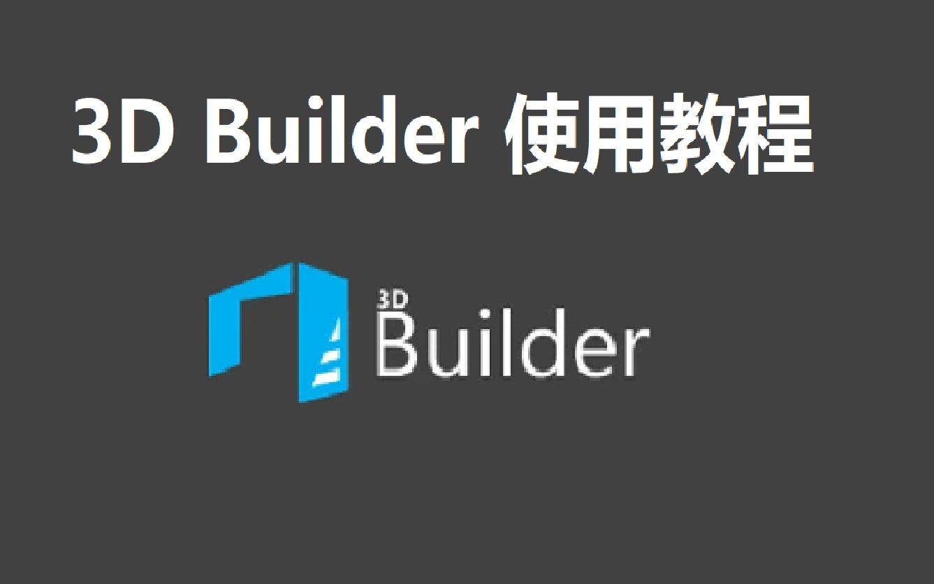 【健柏】3D Builder使用教程哔哩哔哩bilibili