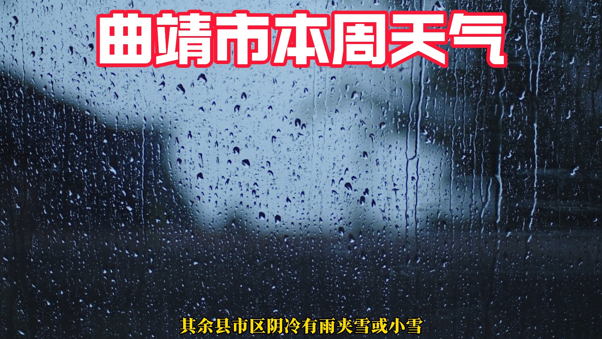 曲靖未来30天天气预报预报