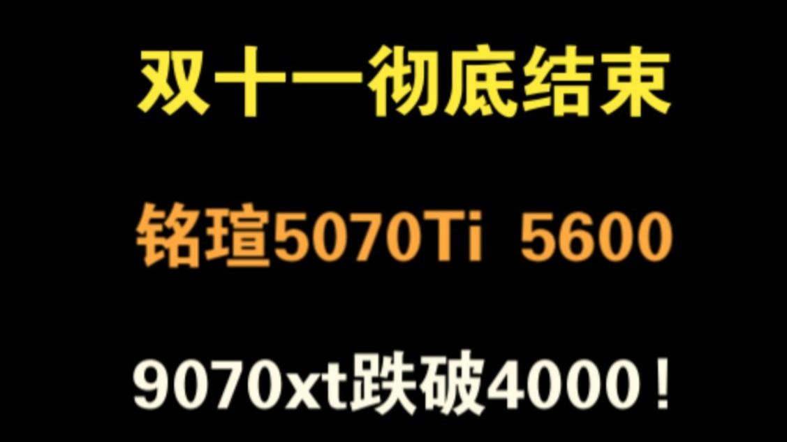 11.11显卡价格(双十一彻底结束,铭瑄5070Ti 5600,9070xt跌破4000)