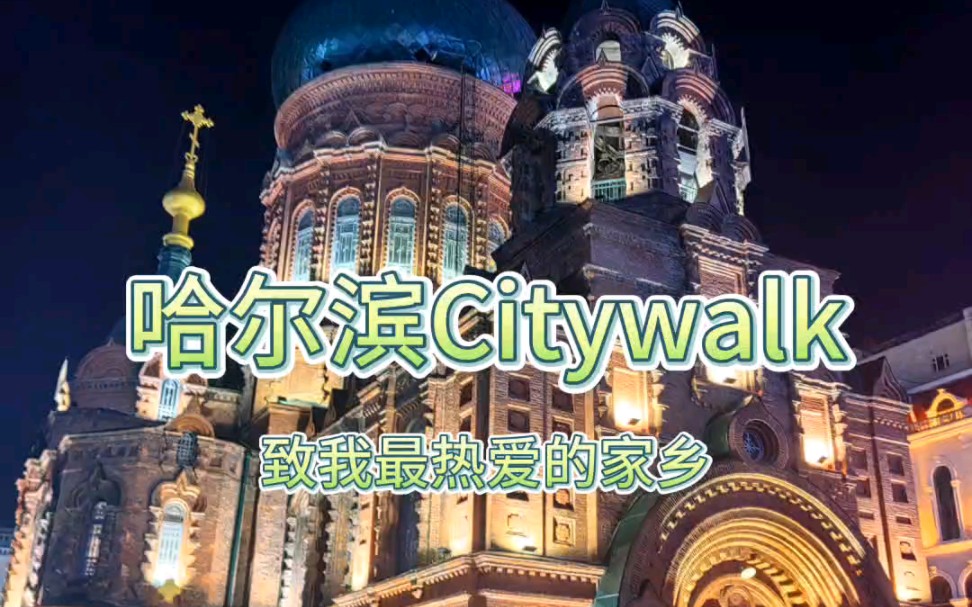 [图]欢迎大家来到哈尔滨！#哈尔滨citywalk