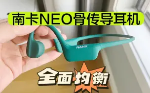 Descargar video: 全面均衡的骨传导耳机，南卡NEO开箱体验！