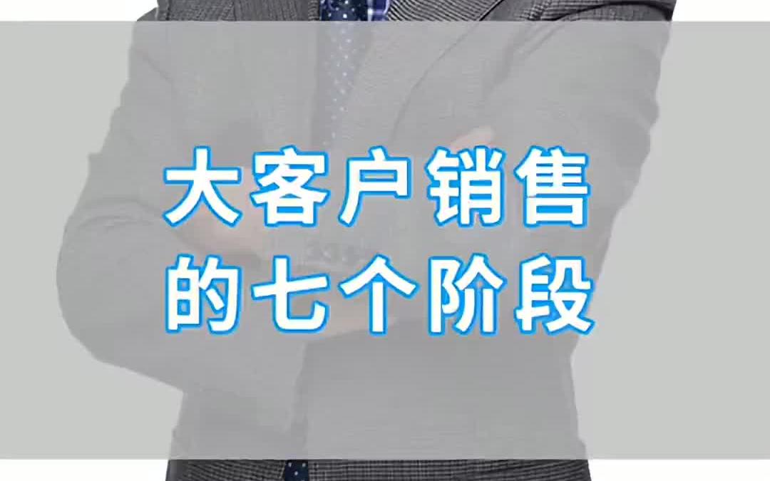 【大客户销售攻略】大客户从接触到战略合作需要几个阶段?每个阶段都需要做什么?哔哩哔哩bilibili