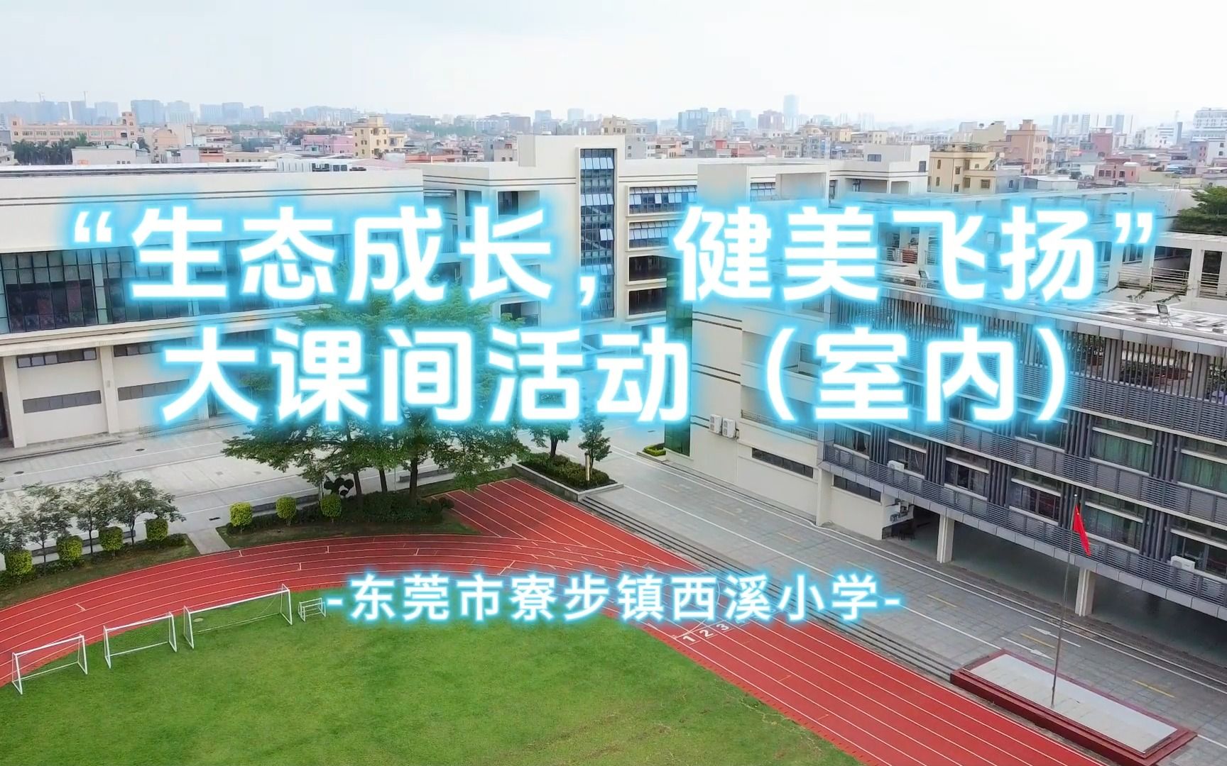 寮步镇西溪小学图片