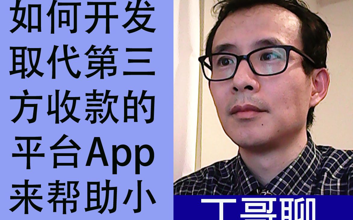 如何开发取代第三方收款的平台App来帮助小业主?哔哩哔哩bilibili