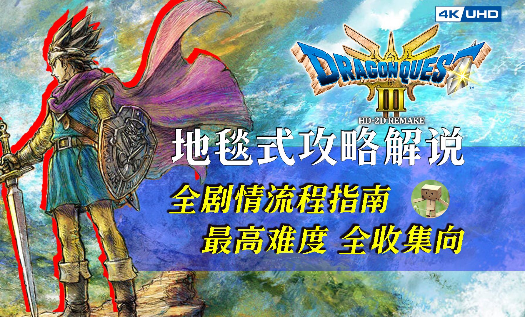 [图]【DQ3HD】⌈完结⌋ 性感辣妹斗恶龙！全剧情流程解说 feat.勇者斗恶龙3HD2D重制版