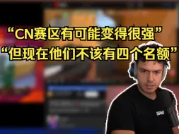 下载视频: 【掌瓦翻译团】tarik：目前的CN赛区不该有四个冠军赛名额