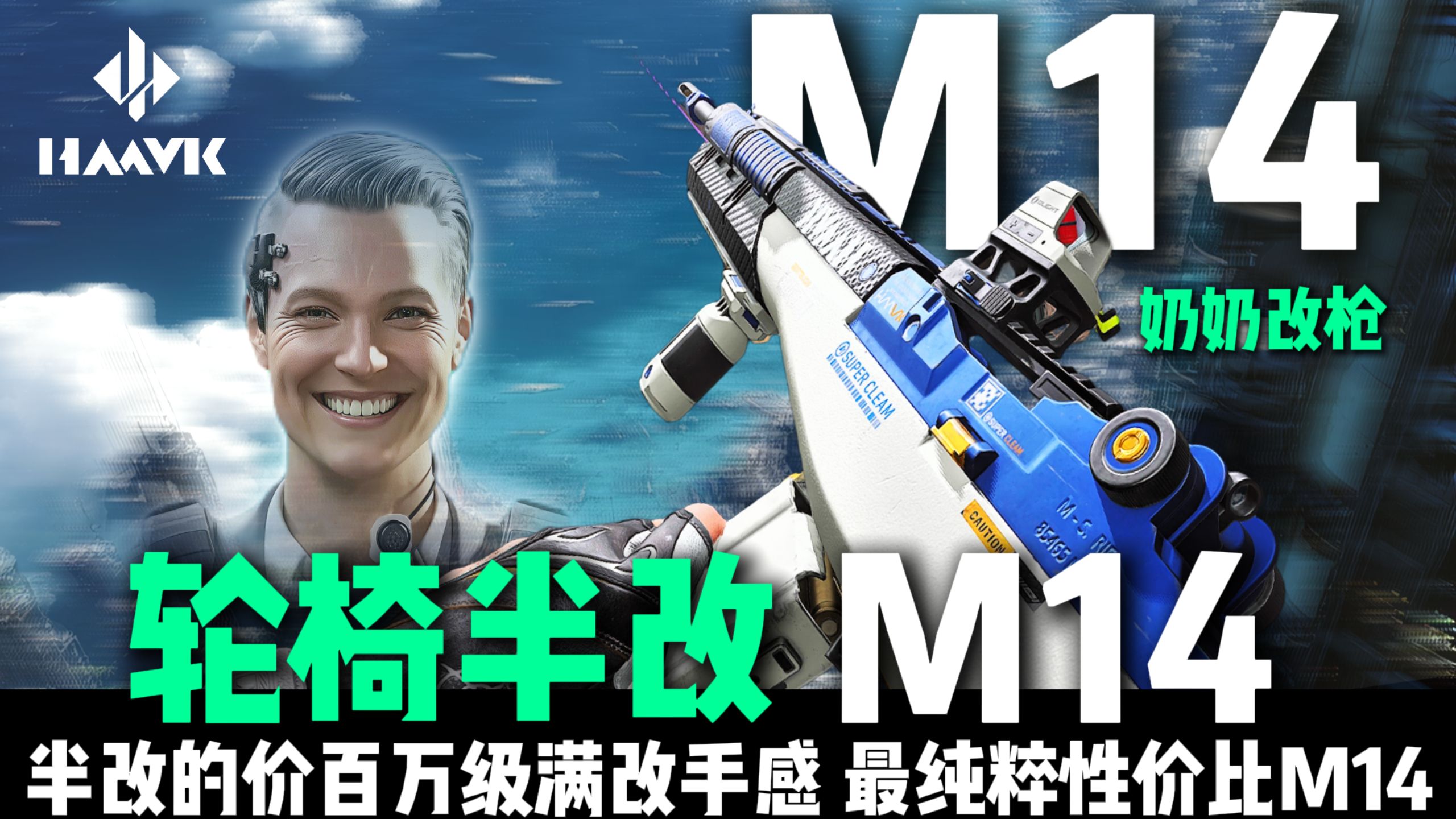 仅需40万 超顶级半改M14 半改价满改稳定！奶奶最新力作！M14改枪-斜挎猫-三角洲行动-斜挎猫-三角洲行动-哔哩哔哩视频