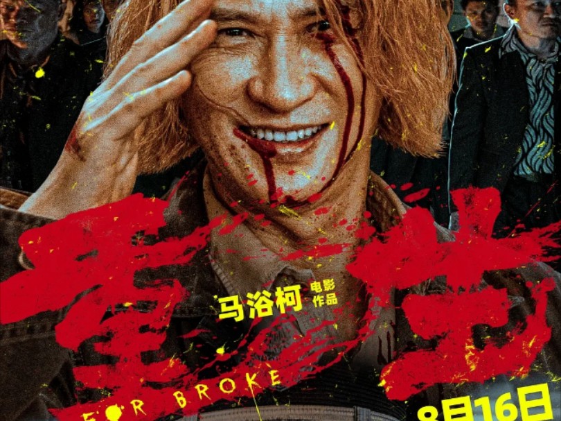 张家辉,妧经天联合新作 重生 电影完整
