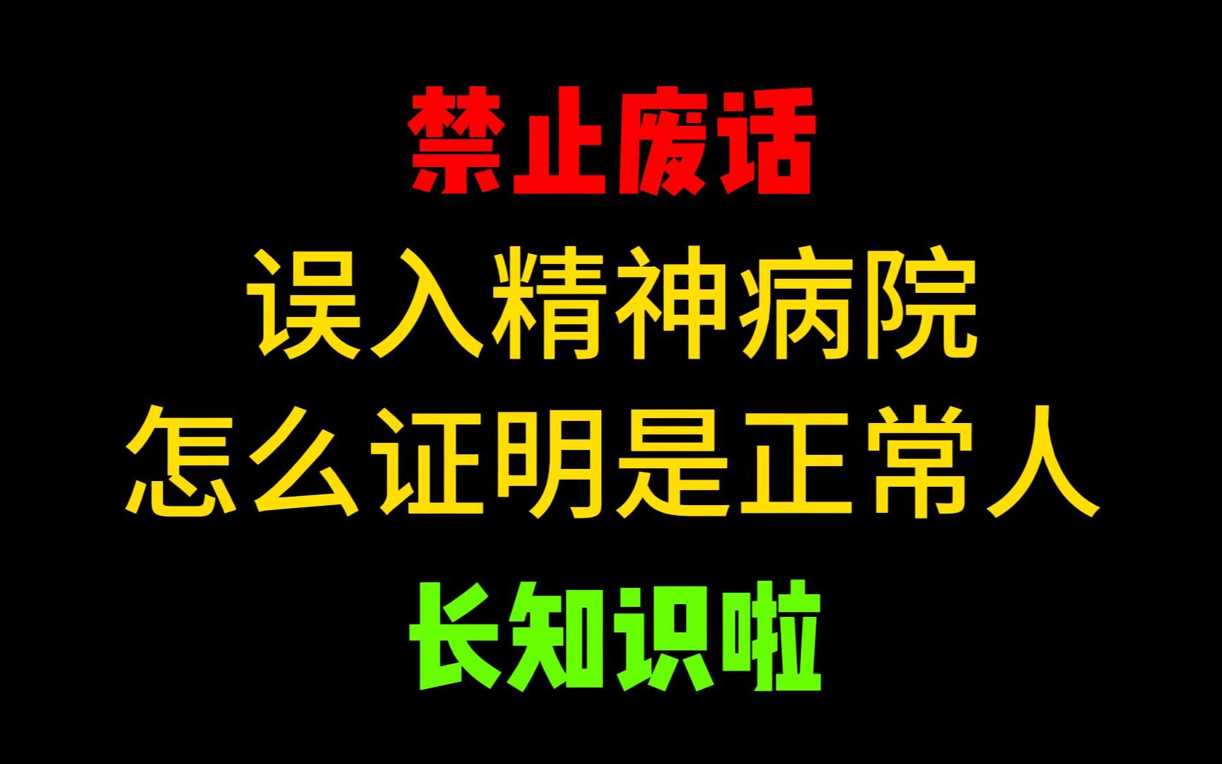 正经知识:误入精神病院怎么证明自己是正常人?哔哩哔哩bilibili