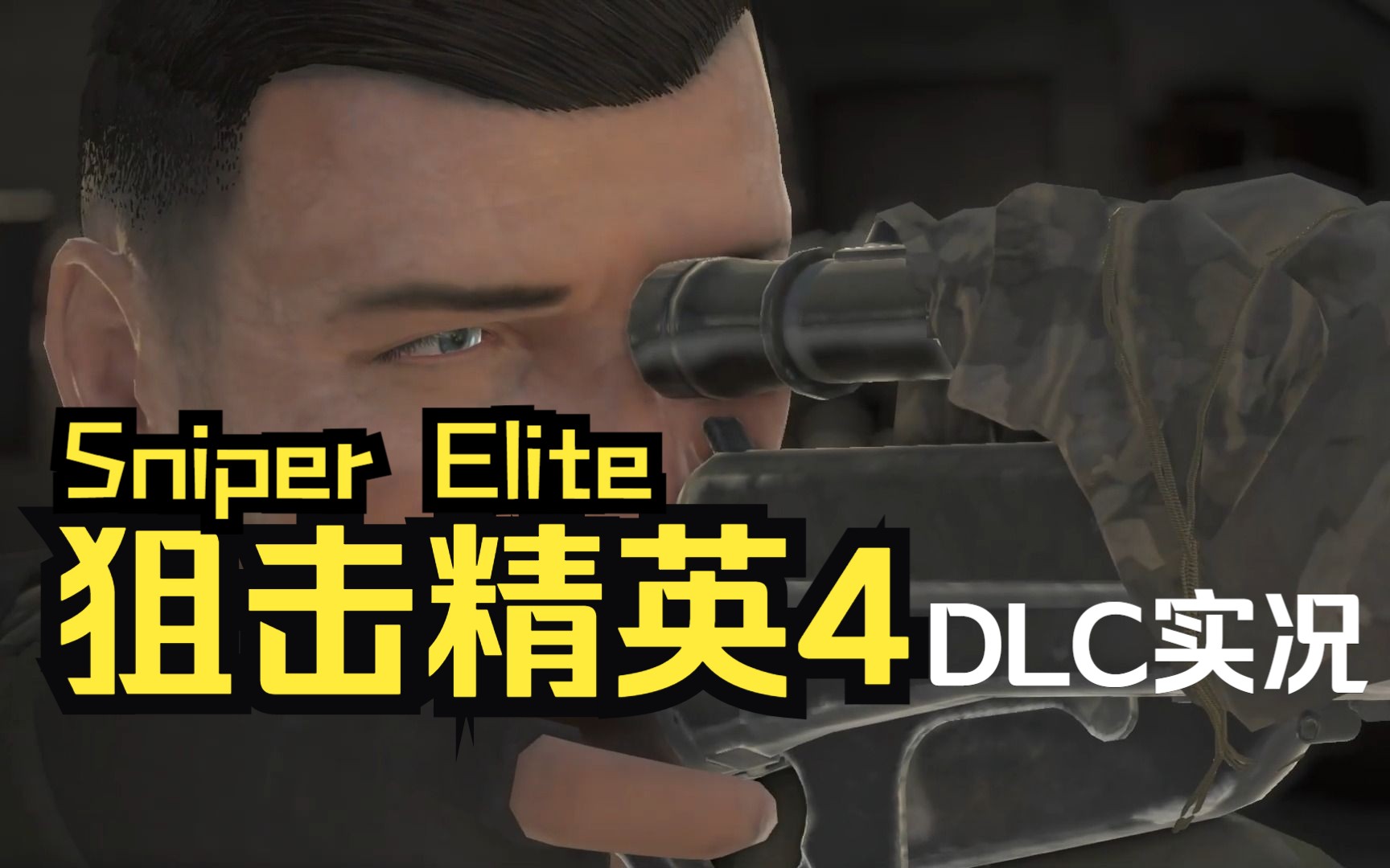 [图]浅玩一下【狙击精英4】 Sniper Elite 4（DLC）