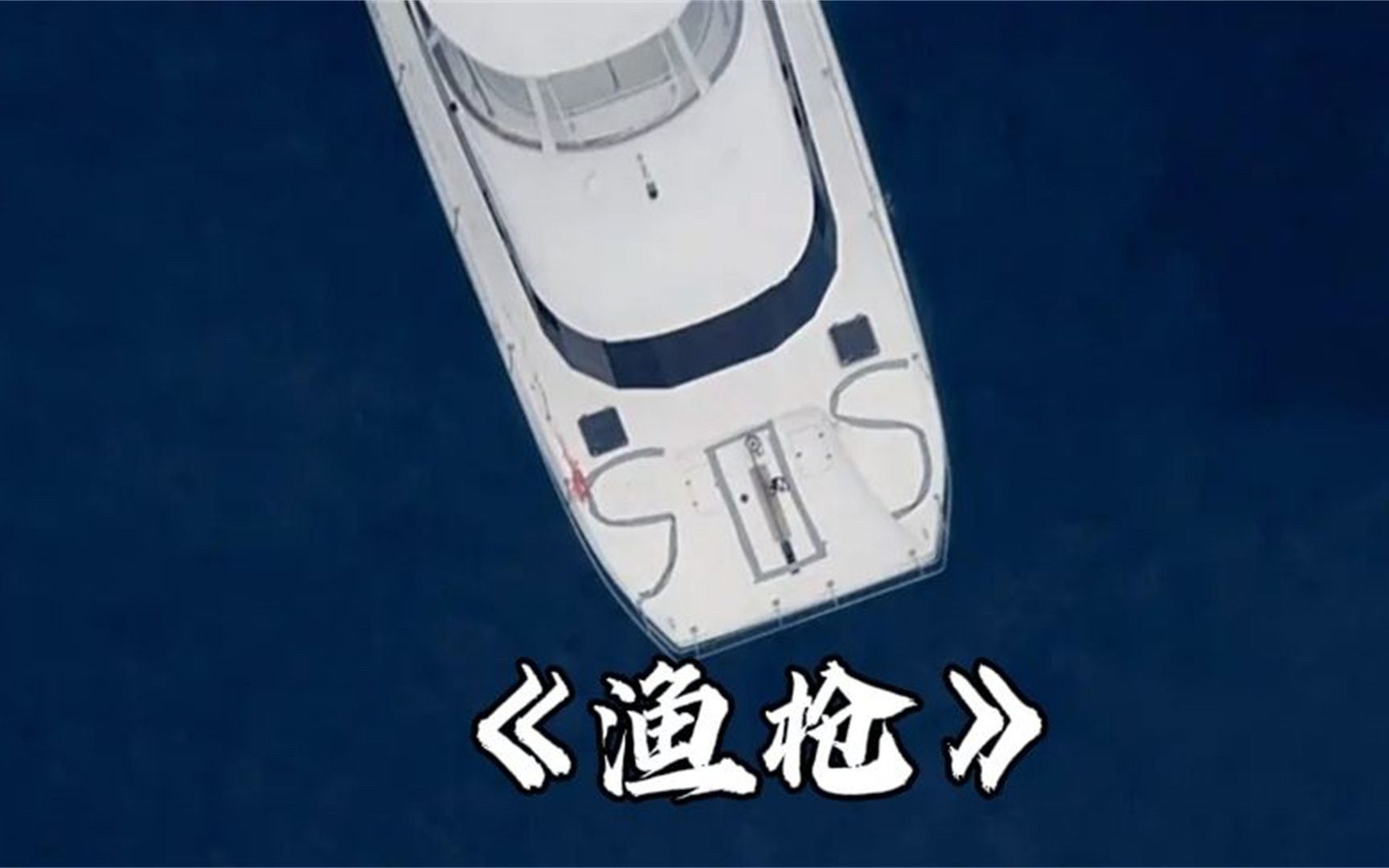 女友兄弟好闺蜜,小成本惊悚求生电影《渔枪》这富二代太失败了