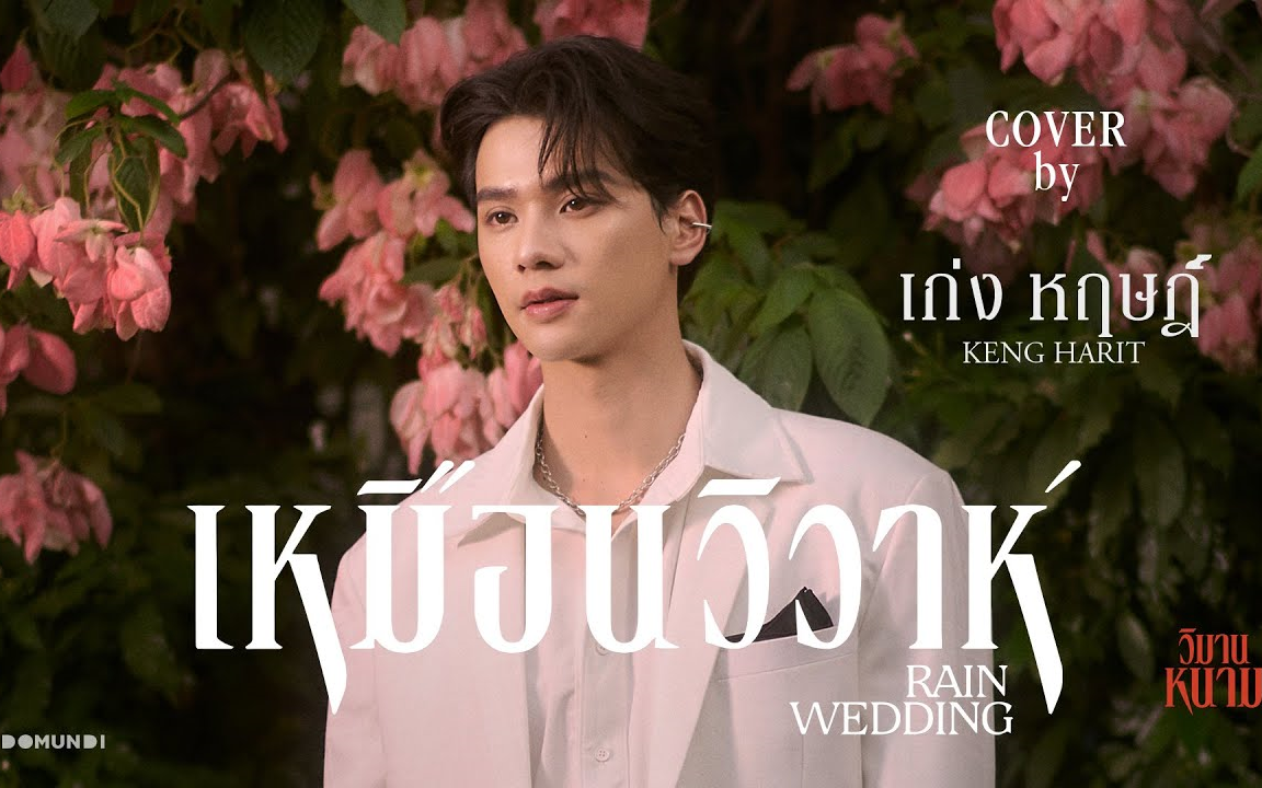 [图]Keng -《เหมือนวิวาห์ · Rain Wedding (宛若婚礼)》【汉译版 · Cover MV】